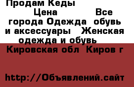 Продам Кеды Alexander Mqueen › Цена ­ 2 700 - Все города Одежда, обувь и аксессуары » Женская одежда и обувь   . Кировская обл.,Киров г.